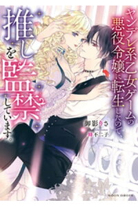 楽天kobo電子書籍ストア ヤンデレ系乙女ゲームの悪役令嬢に転生したので 推しを監禁しています 御影りさ 楽天kobo電子書籍ストア ヤンデレ系乙女ゲームの悪役令嬢に転生したので 推しを監禁しています 御影りさ